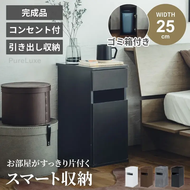 サイドテーブル コンセント ナイトテーブル ゴミ箱付 ソファ ベッドサイド ベッド おしゃれ 北欧 収納 白 黒 グレー ブラウン コンパクト スリム ミニテーブル 小物収納 寝室 玄関 棚 2口コンセント付 引き出し 幅25cm
