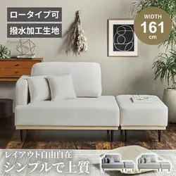 2人掛けソファー 幅161cm 右肘片肘タイプ スツール付き 撥水加工生地 コンパクト ロータイプ 北欧風 モダンデザイン 木目調×スチール脚 リビング用 おしゃれカウチ