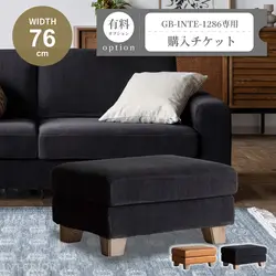 スツール購入チケット【GB-INTE-1286専用】