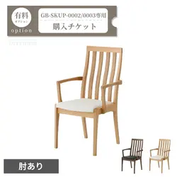 チェア(肘有)追加購入チケット【GB-SKUP-0002/GB-SKUP-0003専用】