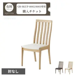 チェア(肘無)追加購入チケット【GB-SKUP-0002/GB-SKUP-0003専用】
