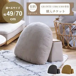クッション購入チケット【GB-INTE-1300/GB-INTE-1301専用】