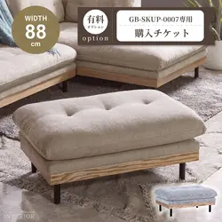 スツール購入チケット【GB-SKUP-0007専用】