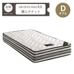 D（ダブル）マットレス購入チケット【GB-INTE-0561専用】