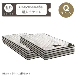 SS（セミシングル）マットレス2枚購入チケット（Qサイズに該当）【GB-INTE-0561専用】