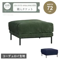 スツール購入チケット【GB-INTE-0984/GB-INTE-0985専用】