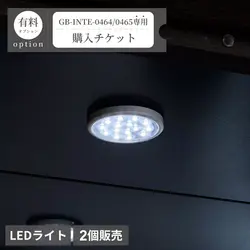 丸型LEDライト（2個）購入チケット【GB-INTE-0464/GB-INTE-0465専用】