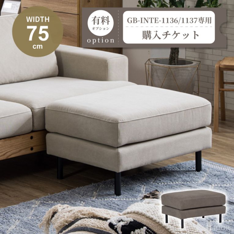 スツール購入チケット【GB-INTE-1136/GB-INTE-1137専用】 | サービス