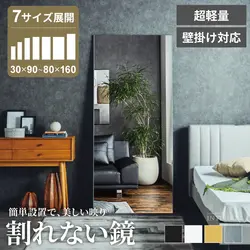 割れないミラー 全身 超軽量 ミラー 縦 90cm 120cm 150cm 160cm 180cm 幅 30cm 50cm 60cm 80cm 厚さ 2cm全身 全身鏡 姿見 割れない 壁掛け 立て掛け クッション付き クリーナークロス付き おしゃれ