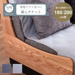 ソファカバー専用チケット【GB-INTE-0488/GB-INTE-0489/GB-INTE-0701/GB-INTE-0702/GB-INTE-1292/GB-INTE-1293/GB-INTE-1294】