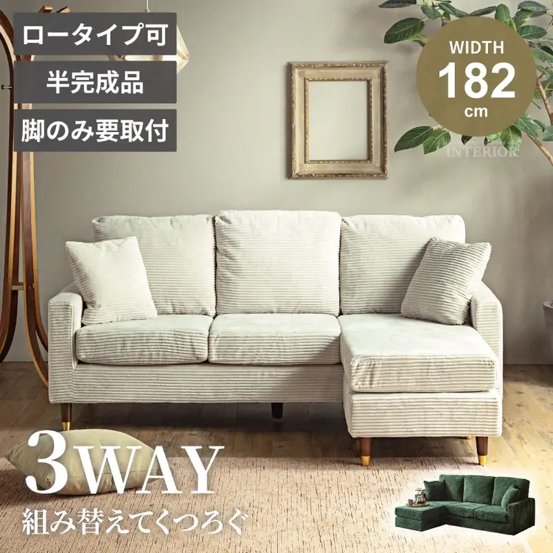 カウチソファ 3人掛け 幅182cm コーデュロイ ファブリック ロータイプ可 左右組み替え可 スツール付き グリーン ライトベージュ モダン 北欧