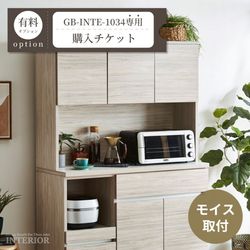 モイス取付購入チケット【GB-INTE-1034専用】