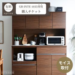 モイス取付購入チケット【GB-INTE-1035専用】