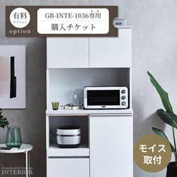モイス取付購入チケット【GB-INTE-1036専用】