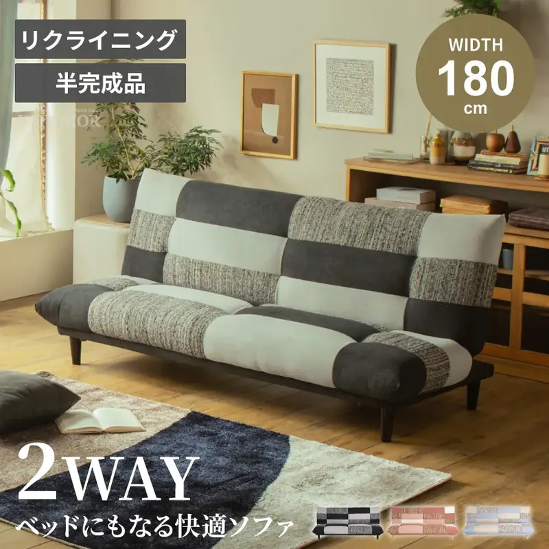 ソファベッド 3人掛け 幅180cm リクライニング パッチワーク ファブリック 木脚 半完成品 ブラック ブルー ピンク 北欧