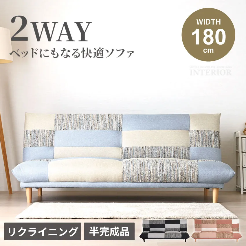 3人掛けソファベッド 幅180cm リクライニング パッチワーク 木脚 北欧