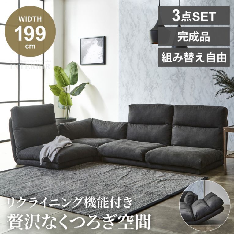 フロアソファ ローソファ コーナーソファ 3人掛け 4人掛け 幅199cm 3点セット リクライニング 完成品 組み替え自由 こたつ用 ファブリック