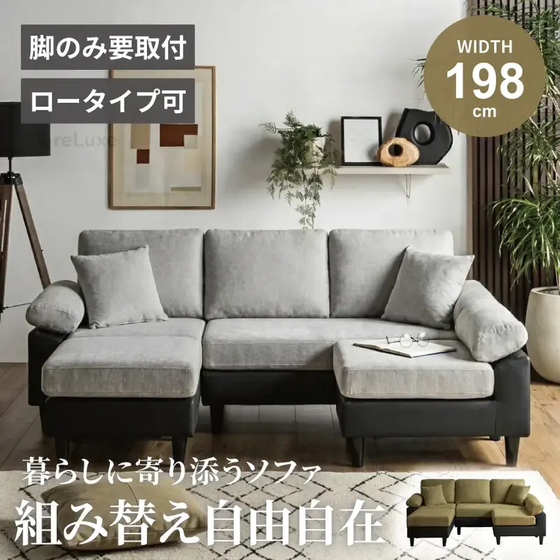 カウチソファ 3人掛け 幅198cm おしゃれ スツール ローソファー ロータイプ可能 組み替え自由 クッション付き リビング 北欧風