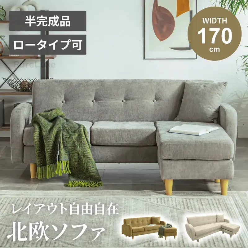 カウチソファ 3人掛け 幅170cm ローソファ ロータイプ可 組み替え自由 スツール付き クッション付き 収納ポケット付き ダークグレー ブラウン グレージュ 北欧