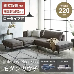 カウチソファ 3人掛け 幅220cm 撥水生地 傷に強い コーナーソファ ファブリック 選べるセット スツール ローソファー ロータイプ可 カウチ左右選択可 クッション付き おしゃれソファー リビングソファー 北欧風の商品画像