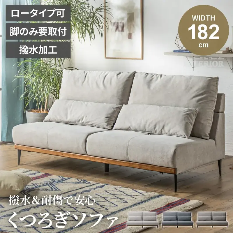 ローソファ 2人掛け 3人掛け 幅182cm 撥水 ひっかき傷に強い 2WAY クッション付き おしゃれ