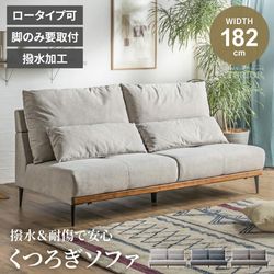 ソファ ローソファ 3人掛け ソファー 2人掛け リビングソファ 撥水 撥水加工 おしゃれ おしゃれソファー クッション ひっかき傷に強い 2WAY 幅182cm 182cm