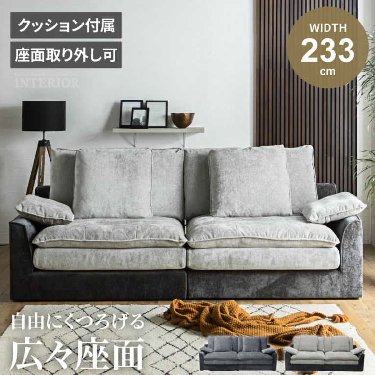 3人掛け ローソファ 幅233cm シェニール生地 ひっかき傷に強い ペット対応 セパレート クッション付き ライトグレー ダークグレー