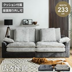 ソファ 3人掛け 2人掛け ソファ ソファー 幅233cm クッション 傷に強い ゆったり ローソファ ワイド おしゃれ 北欧 モダン リビングソファ シェニール生地 セパレート ライトグレー ダークグレー