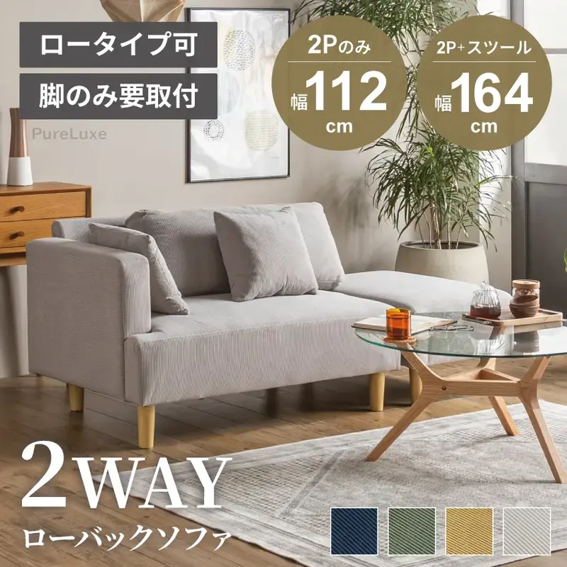 Pure Luxe スツール付き カウチソファ ロータイプ コーデュロイ 北欧 コンパクト クッション付き 2人掛け 2.5人掛け 3人掛け対応 コーナーソファ 1人暮らし 新生活 即納 グレー アイボリー カーキ