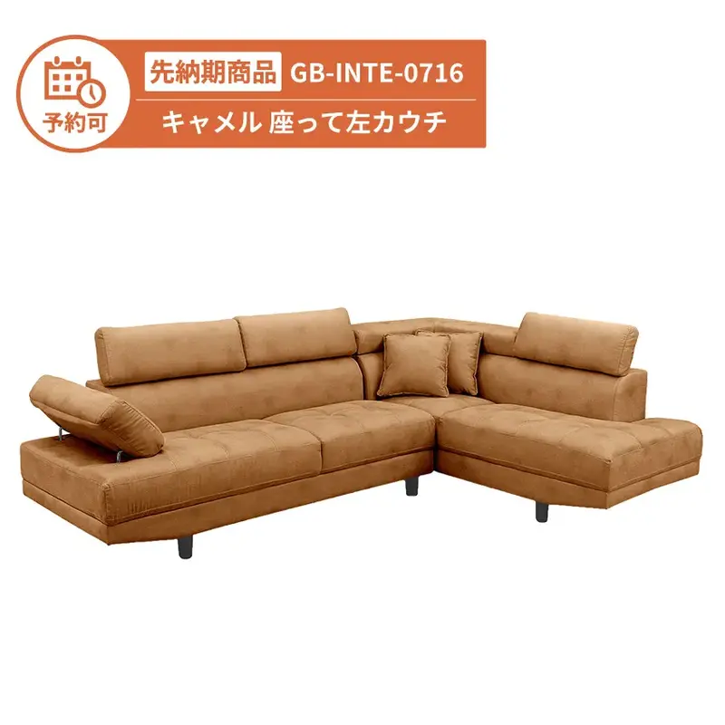 【予約】GB-INTE-0716 カウチソファー キャメル 座って左カウチ