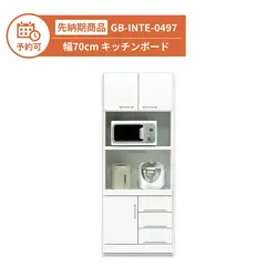 【予約】GB-INTE-0497 キッチンボード 幅70cm