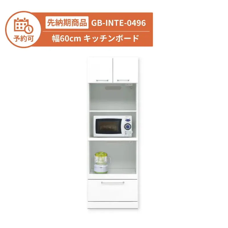 【予約】GB-INTE-0496 キッチンボード 幅60cm