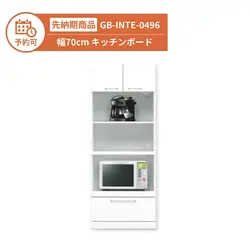 【予約】GB-INTE-0496 キッチンボード 幅70cm