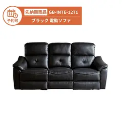 【予約】GB-INTE-1271 電動ソファー ブラック