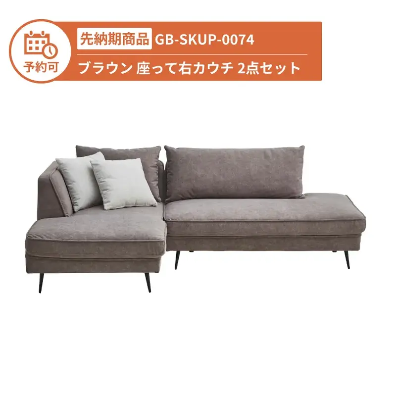 【予約】GB-SKUP-0074 カウチソファ ブラウン 座って右カウチ 2点セット
