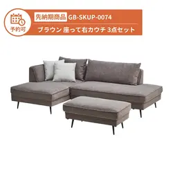 【予約】GB-SKUP-0074 カウチソファ ブラウン 座って右カウチ 3点セット