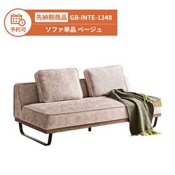 【予約】GB-INTE-1348 ソファ 単品 ベージュ