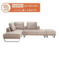 【予約】GB-INTE-0557 カウチソファ 3点セット ベージュ 座って右カウチ