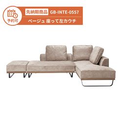 【予約】GB-INTE-0557 カウチソファ 3点セット ベージュ 座って左カウチ