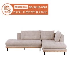 【予約】GB-SKUP-0007 ソファ カスタード 左カウチ 幅237cm