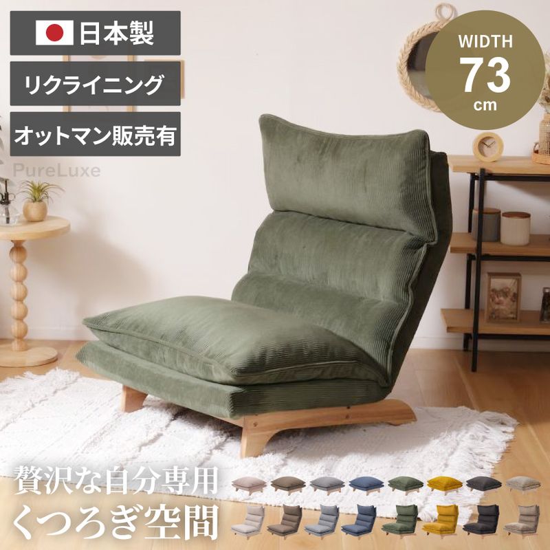 1人掛け リクライニングソファ ローソファ 幅73cm コンパクト ファブリック コーデュロイ ハイバック 木脚 オットマン連結 あぐらソファ ワイド 一人暮らし 日本製