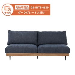 【予約】GB-INTE-0859 ソファ ダークグレー 3人掛け