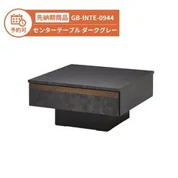 【予約】GB-INTE-0944 センターテーブル ダークグレー