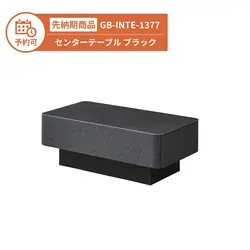 【予約】GB-INTE-1377 センターテーブル ブラック