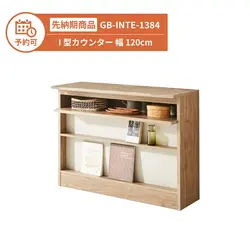 【予約】GB-INTE-1384 I型カウンター 幅120cm