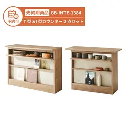 【予約】GB-INTE-1384 I型＆T型カウンター 2点セット