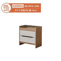 【予約】GB-INTE-1385 3段チェスト ガラス天板付き 幅74cm