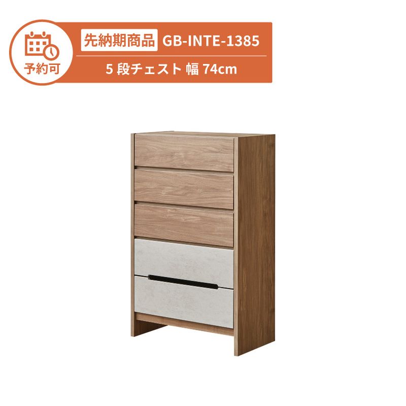 【予約】GB-INTE-1385 5段チェスト 幅74cm