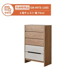 【予約】GB-INTE-1385 5段チェスト 幅74cm
