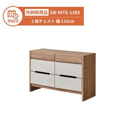 【予約】GB-INTE-1385 3段チェスト 幅110cm